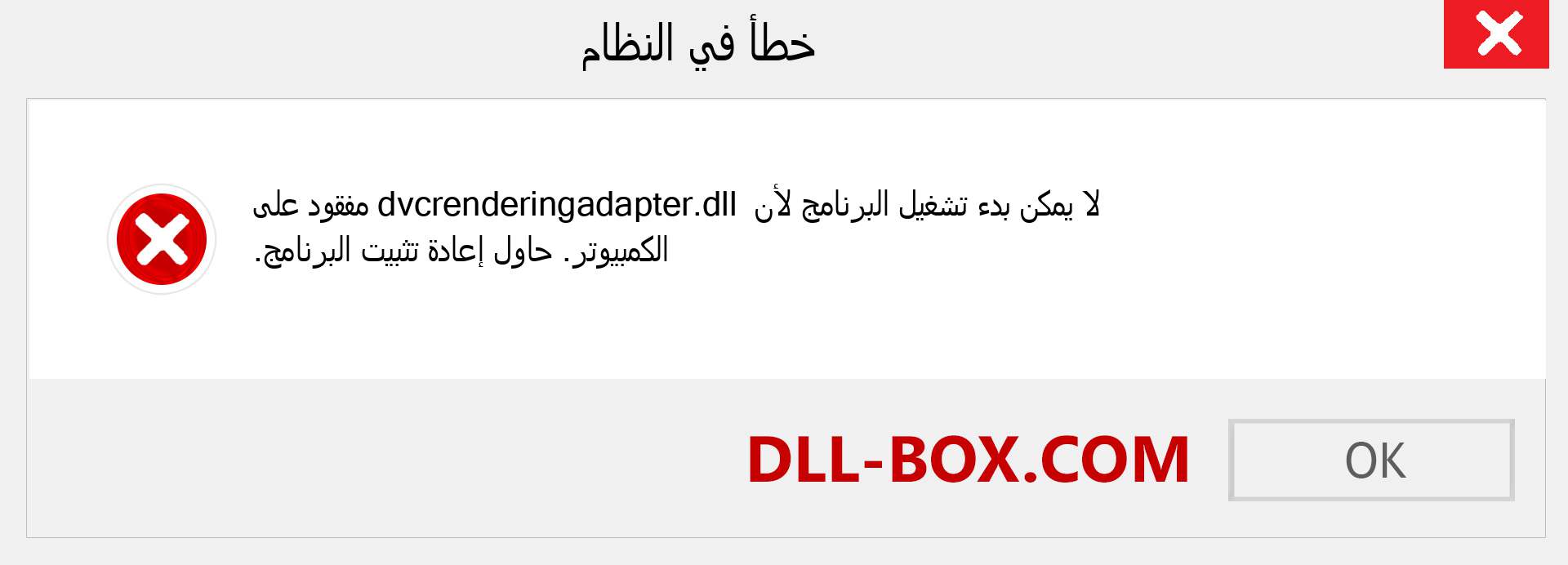 ملف dvcrenderingadapter.dll مفقود ؟. التنزيل لنظام التشغيل Windows 7 و 8 و 10 - إصلاح خطأ dvcrenderingadapter dll المفقود على Windows والصور والصور