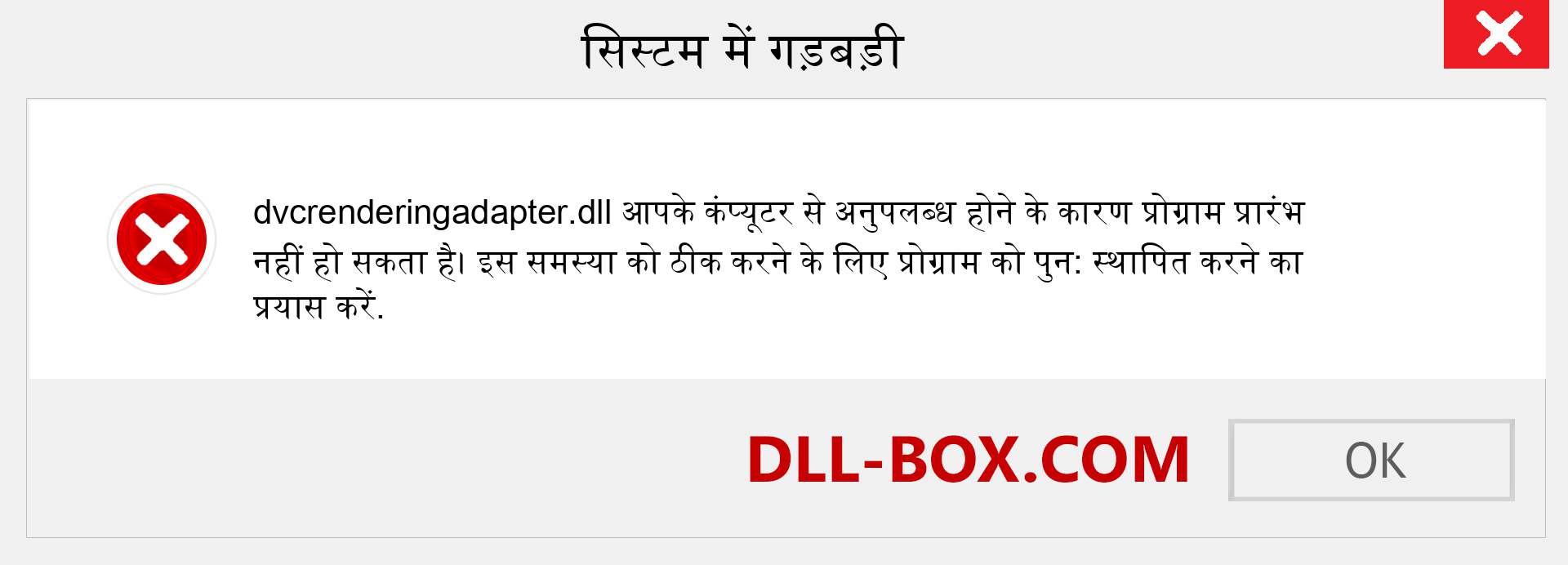 dvcrenderingadapter.dll फ़ाइल गुम है?. विंडोज 7, 8, 10 के लिए डाउनलोड करें - विंडोज, फोटो, इमेज पर dvcrenderingadapter dll मिसिंग एरर को ठीक करें