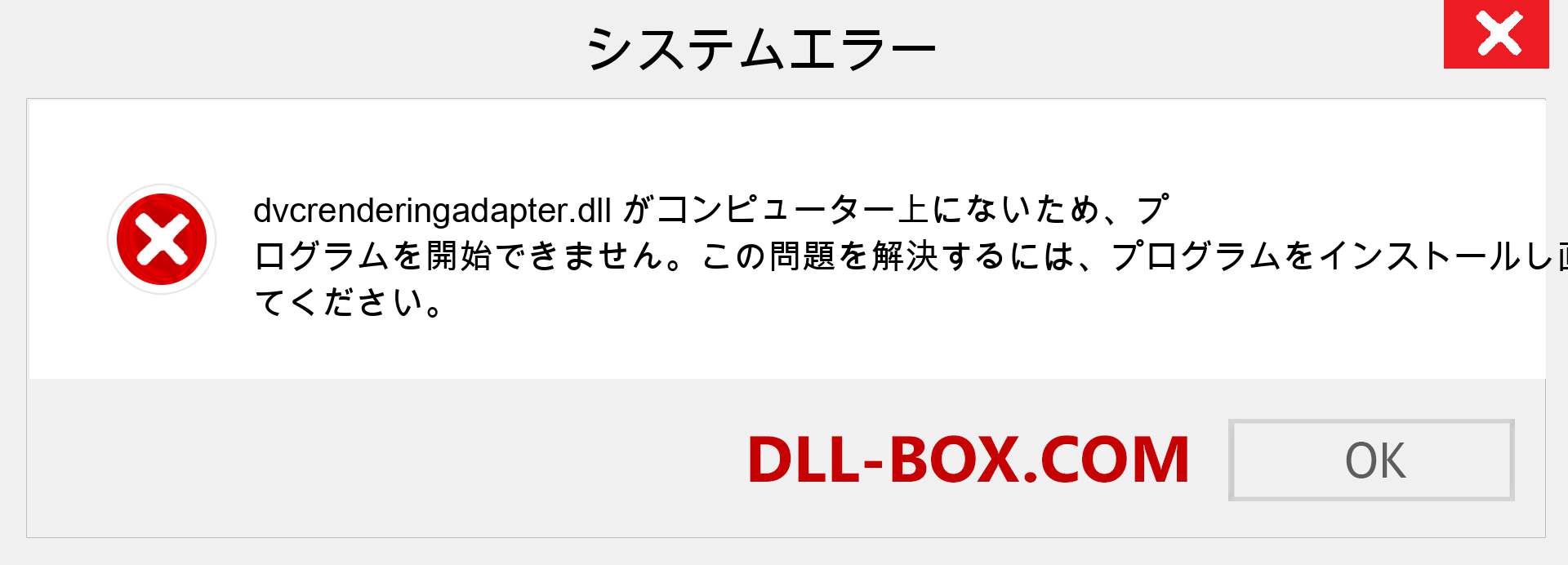 dvcrenderingadapter.dllファイルがありませんか？ Windows 7、8、10用にダウンロード-Windows、写真、画像でdvcrenderingadapterdllの欠落エラーを修正