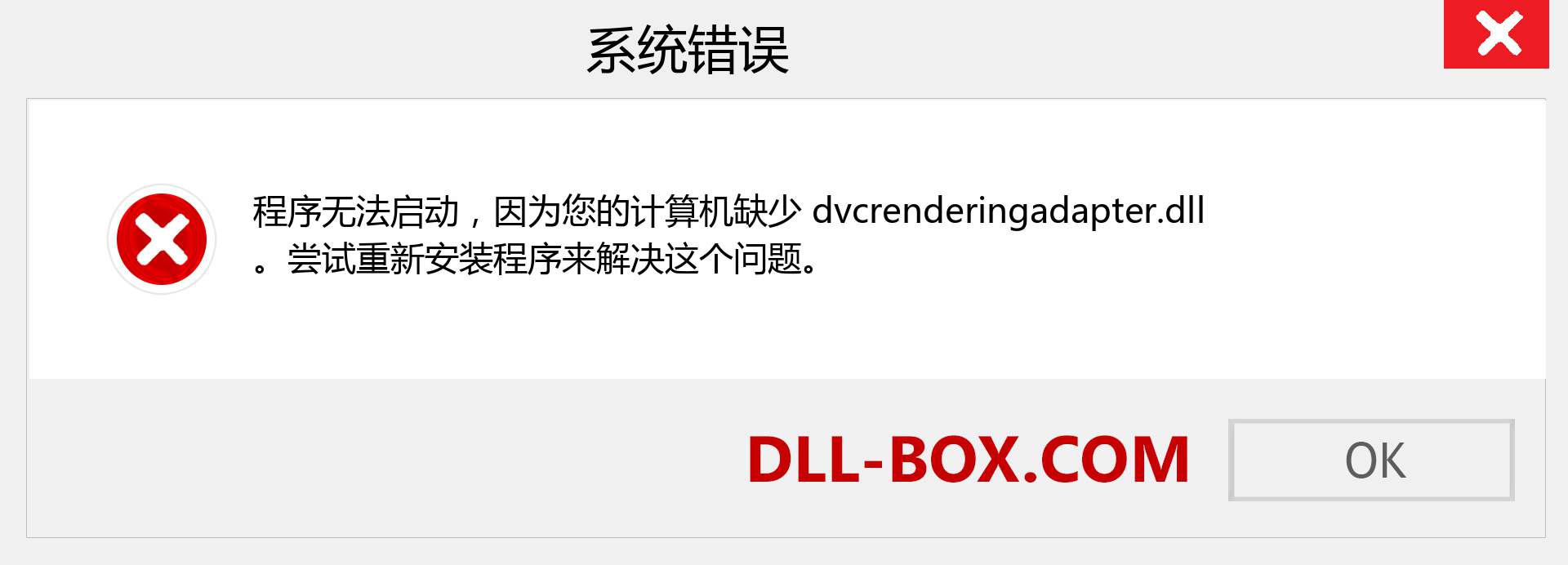 dvcrenderingadapter.dll 文件丢失？。 适用于 Windows 7、8、10 的下载 - 修复 Windows、照片、图像上的 dvcrenderingadapter dll 丢失错误